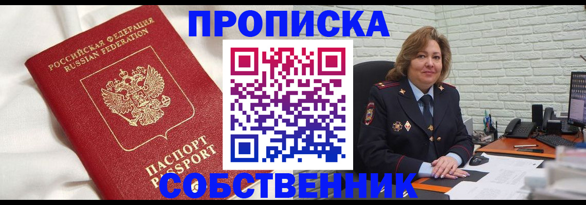 прописка от собственника в Борисоглебске